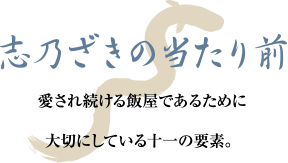 志乃ざきのこだわり