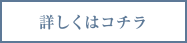 詳しくはこちら